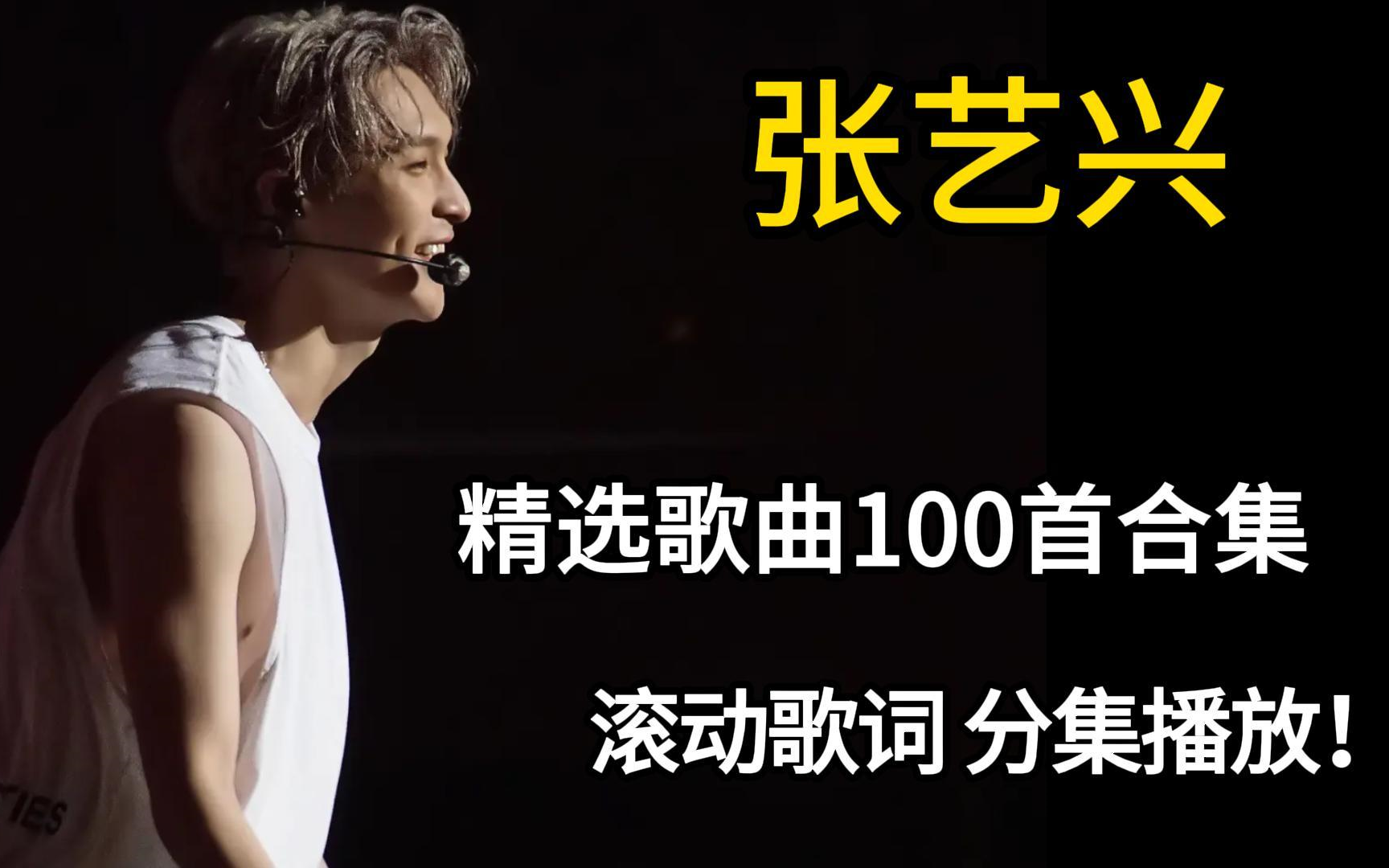 【张艺兴100首精选歌曲大合集】一口气带你听完张艺兴播放量最高的100