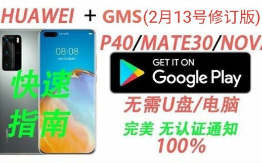 Mate30/P40等华为手机安装GooglePlay荣耀30系列和V30和nova7系列谷歌框架的方法.华为安装谷歌教程.【2月13号修订版】 真机安装方法!哔哩哔哩...