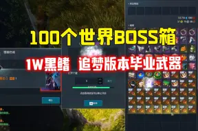 Скачать видео: 剑灵怀旧服100个世界BOSS箱+1W黑鳍箱子追梦毕业武器卡牌