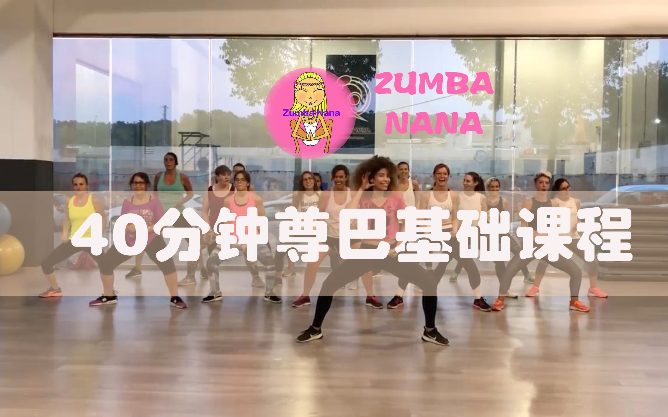 [图]ZUMBA||40分钟尊巴初级课程，高效燃脂，果断收藏学起来！