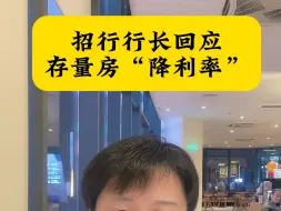 Download Video: 招行行长回应房贷转按揭未收到通知。称降利率或转按揭会对银行营收产生影响。#房贷 #房贷利率下调 #房产 #郑州 #房子