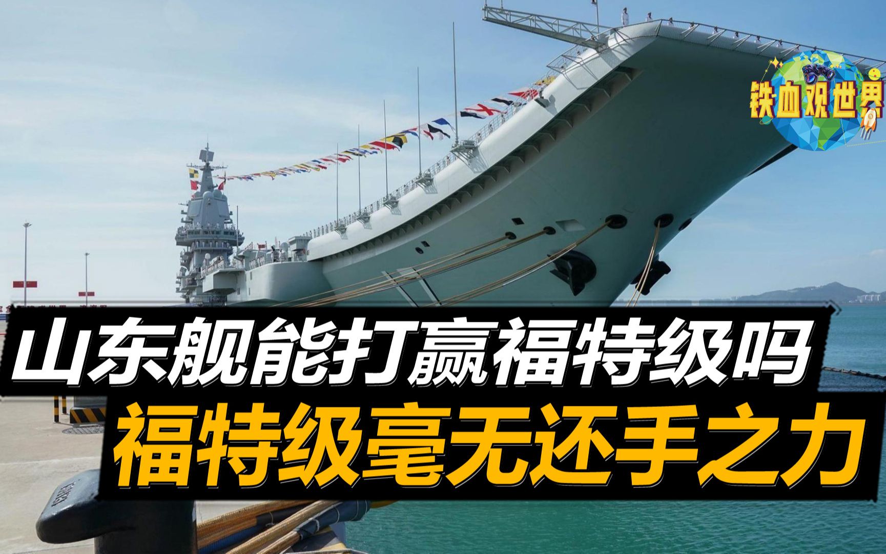山东舰能打赢福特级吗?事实证明一旦遭遇,福特级毫无还手之力