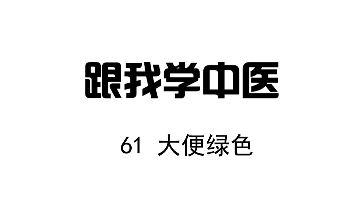 圆运动的古中医学 跟我学中医 61 大便绿色哔哩哔哩bilibili