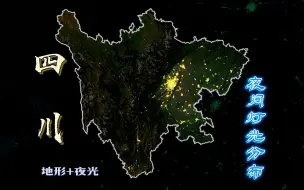 Download Video: 四川夜间灯光分布，这样看城市轮廓更直观，能找到你的家乡吗？