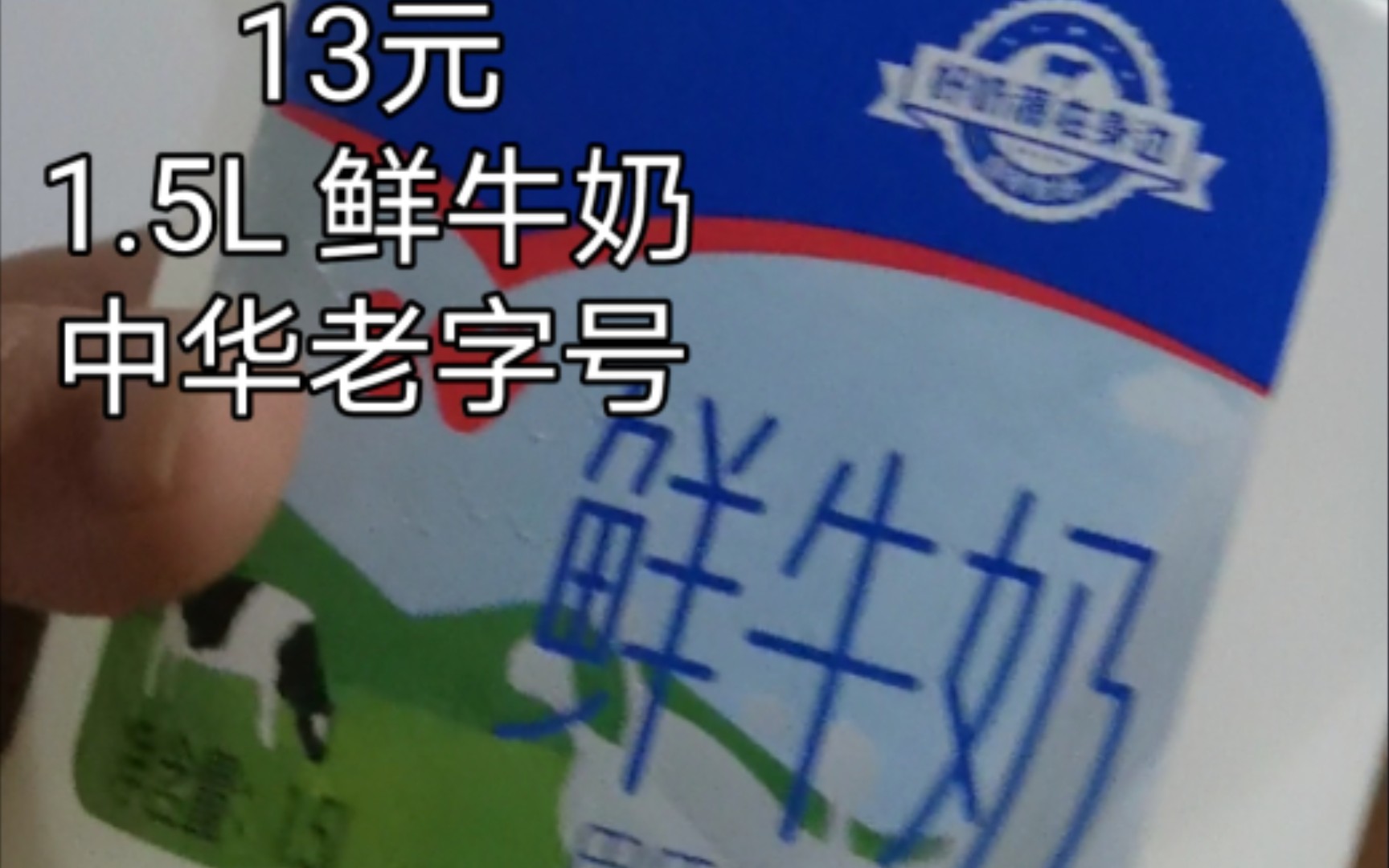 平价大作战~13元一大瓶1.5L,鲜牛奶,卫岗牌,中华老字号哔哩哔哩bilibili