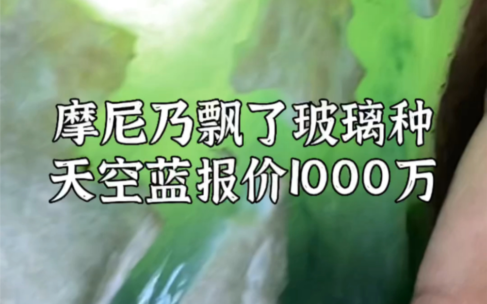 摩尼乃飘了玻璃种天空蓝报价1000万哔哩哔哩bilibili