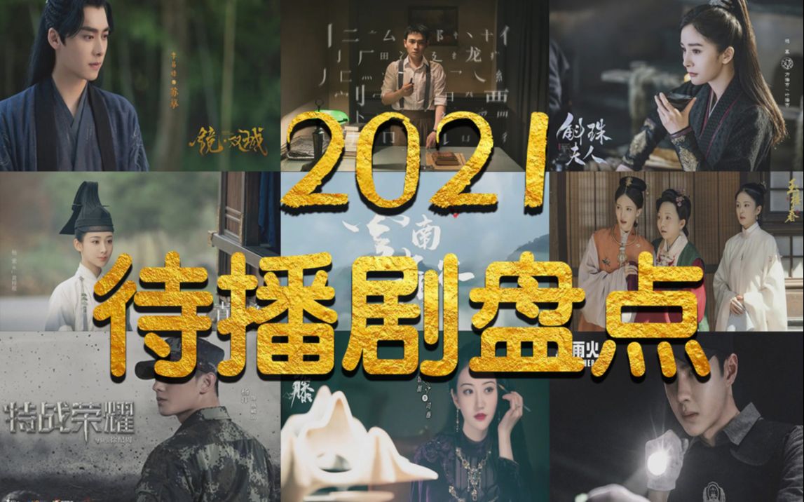 2021年待播剧大赏!33部即将播出的国产剧,有你期待的吗?【幺幺】哔哩哔哩bilibili