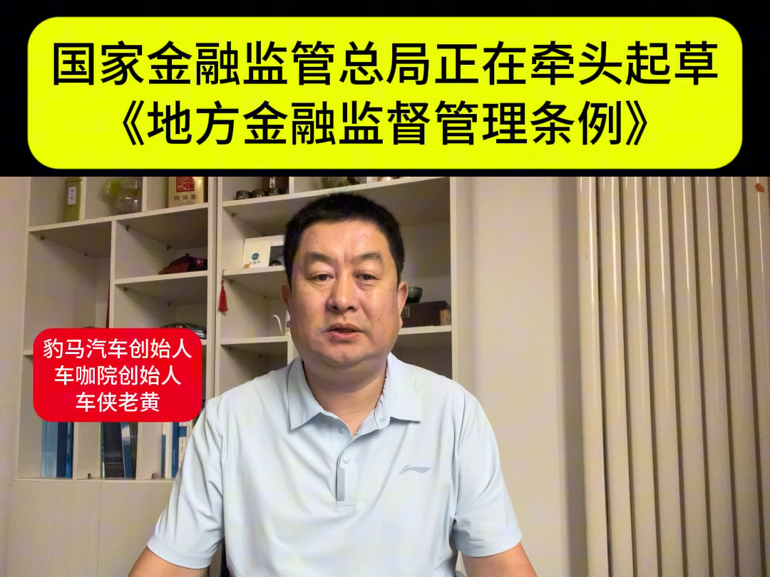 国家金融监管总局正在牵头起草《地方金融监督管理条例》#国家金融监管总局 #地方金融 #汽车金融哔哩哔哩bilibili