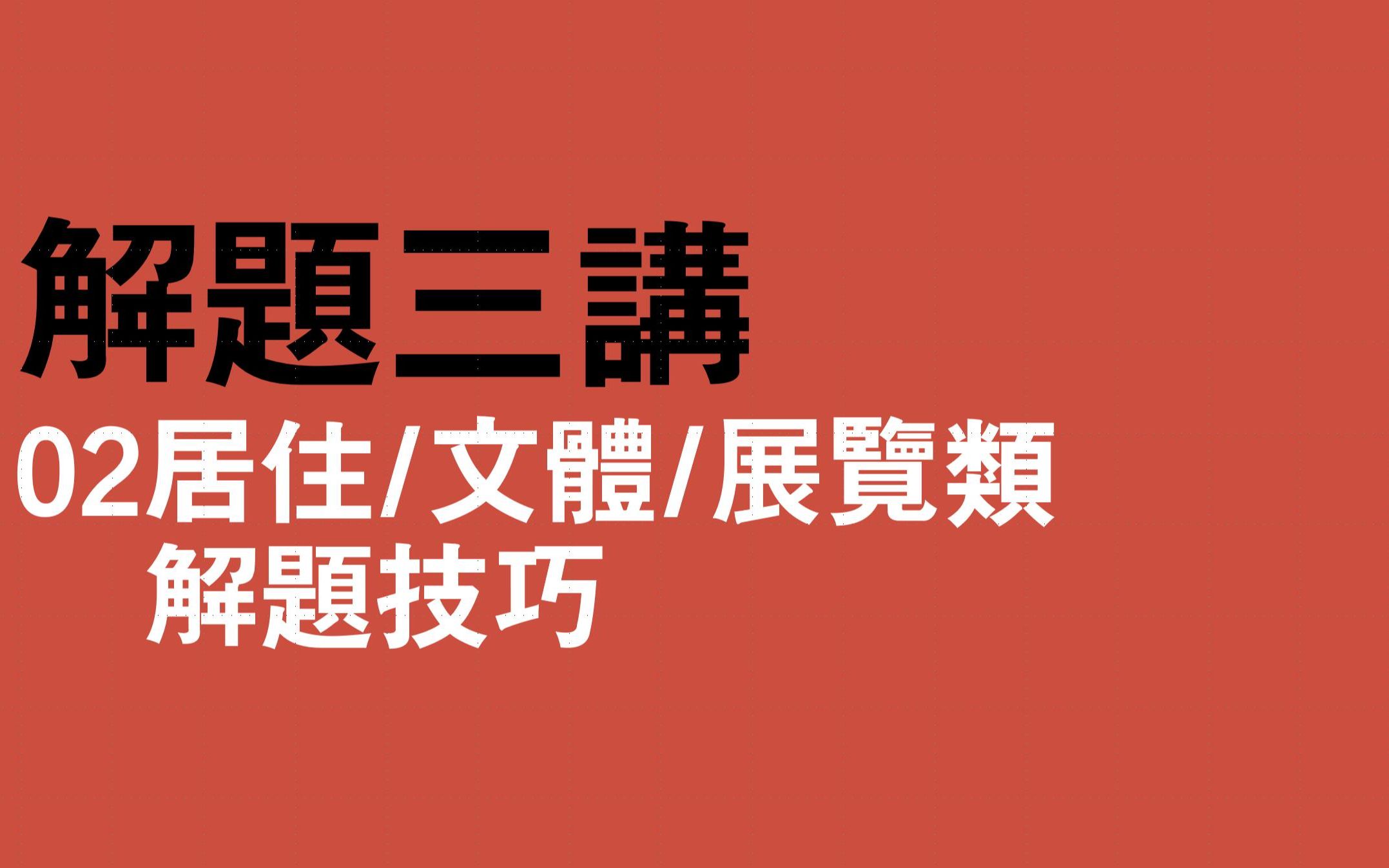 解题三讲02居住、文体、展览类真题解题技巧哔哩哔哩bilibili