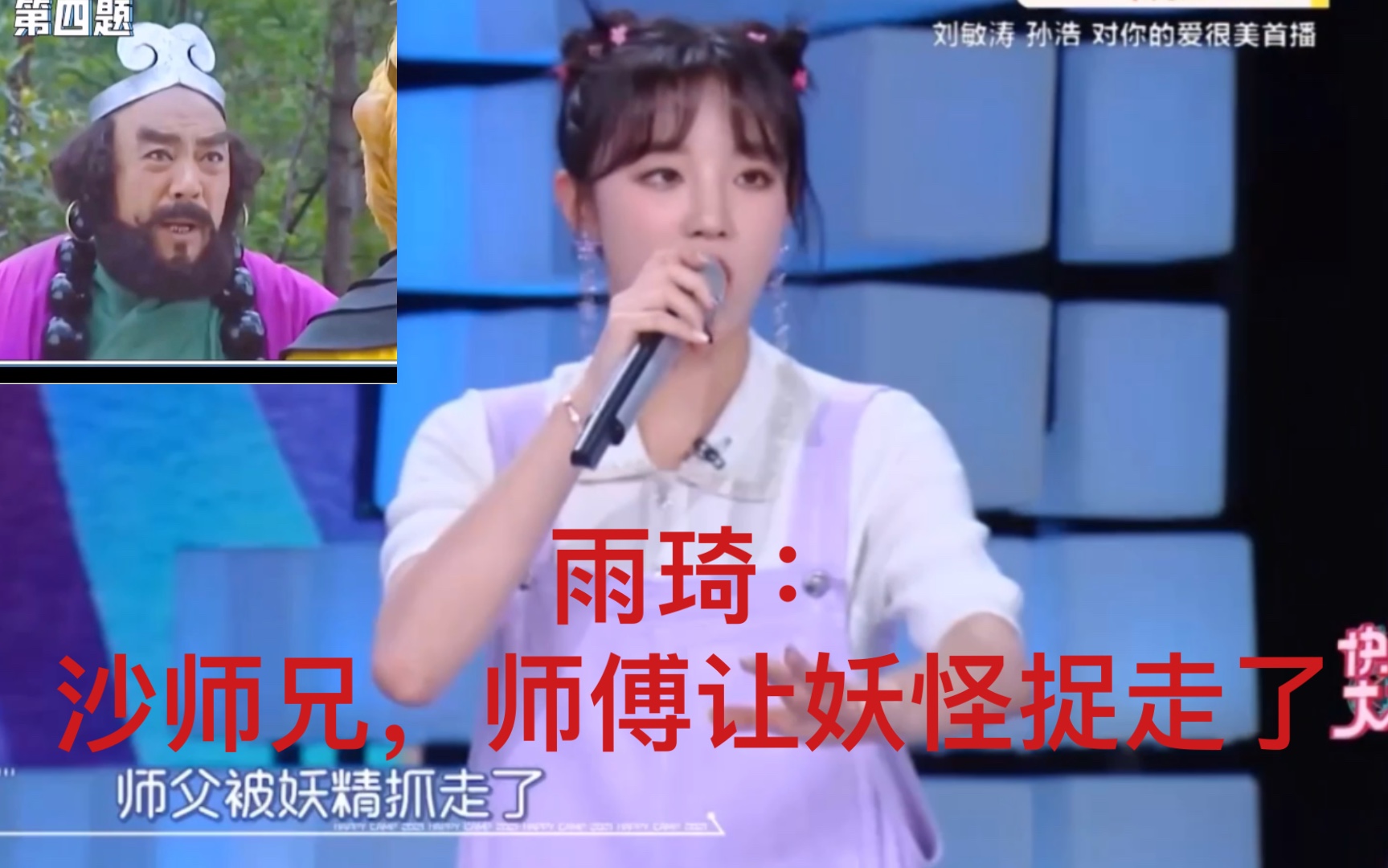 [图]雨琦扮演沙和尚时演技还是那么好，和高中一样 0710快乐大本营cut【(G)I-DLE】