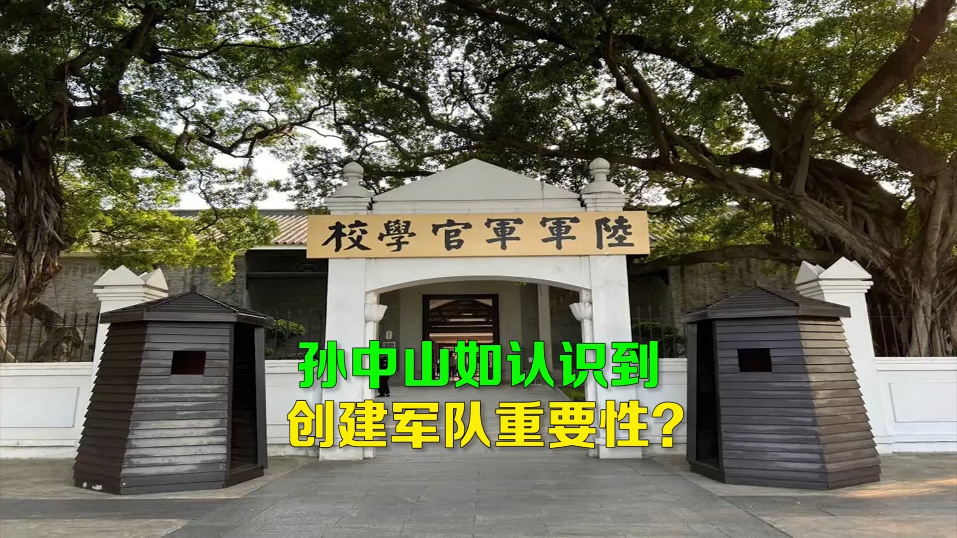 孙文是如认识到创建军队重要性的?哔哩哔哩bilibili