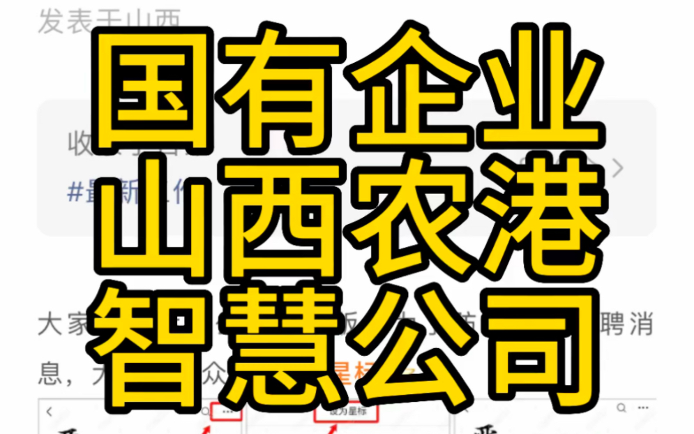 国有企业!大专可报名!山西农港智慧农业科技有限公司招聘简章哔哩哔哩bilibili