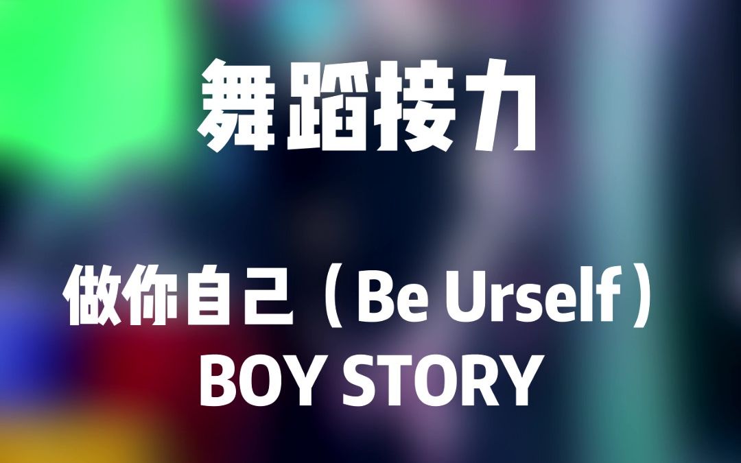 做你自己(Be Urself)舞蹈接力哔哩哔哩bilibili