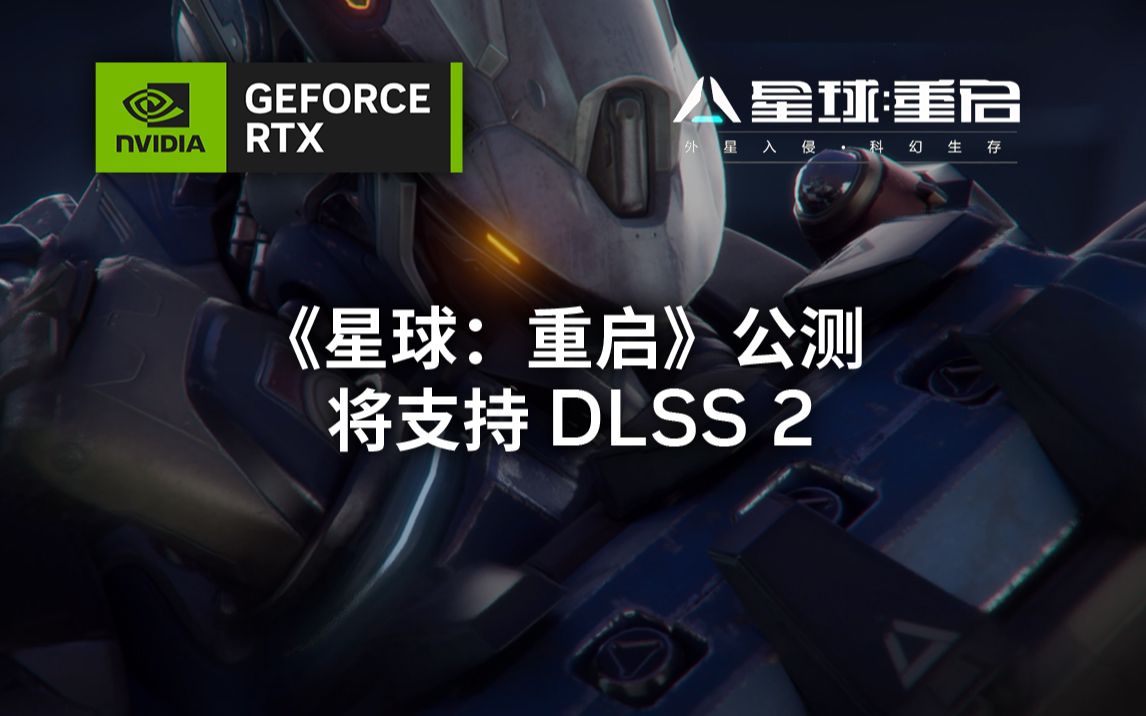 [图]《星球：重启》战甲CG | 公测 11 月 16 日开启，支持 DLSS 2