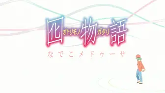 鬼物语 Nced 哔哩哔哩 Bilibili