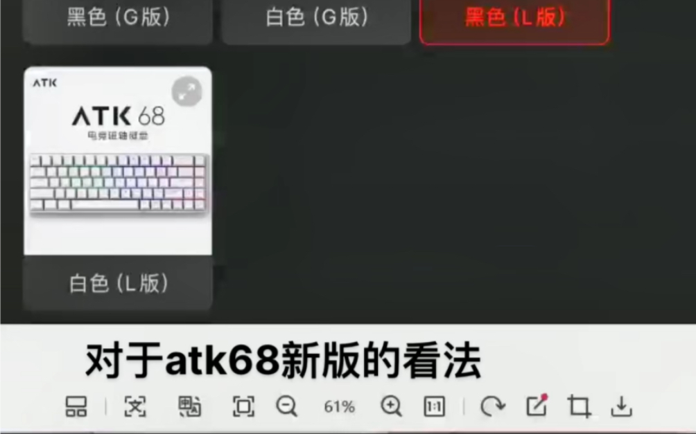 Atk68新(L)版到底好不好 升级介绍 以及我的看法建议哔哩哔哩bilibili