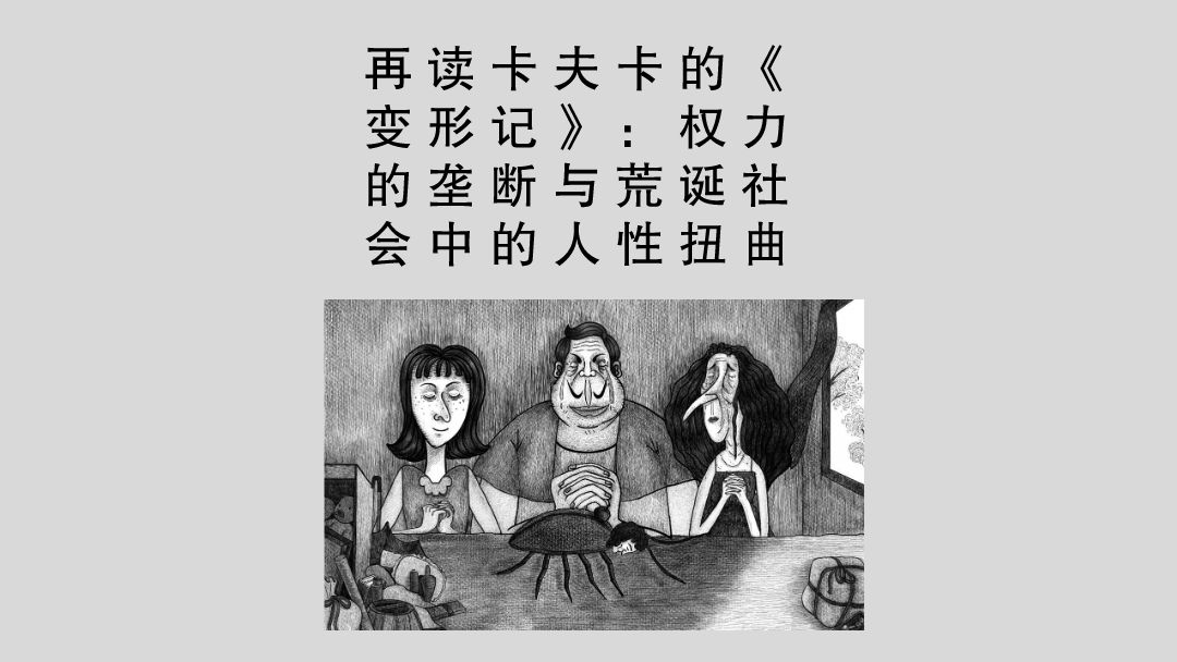 再读卡夫卡的《变形记》:权力的垄断与荒诞社会中的人性扭曲哔哩哔哩bilibili