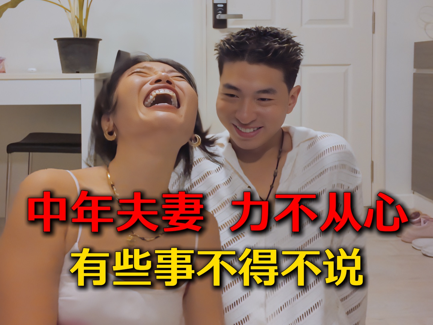 中年夫妻婚后不满大吐槽!畅所欲言~哔哩哔哩bilibili