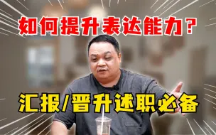 Video herunterladen: 如何提升表达能力？ 3招教你把话说清楚