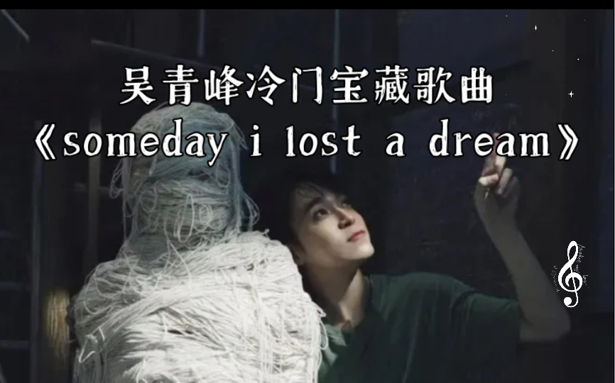 [图]青峰，HEBE，田四火版本的《妳》你最喜欢哪一个 吴青峰小众歌曲《someday i lost a dream》中文版