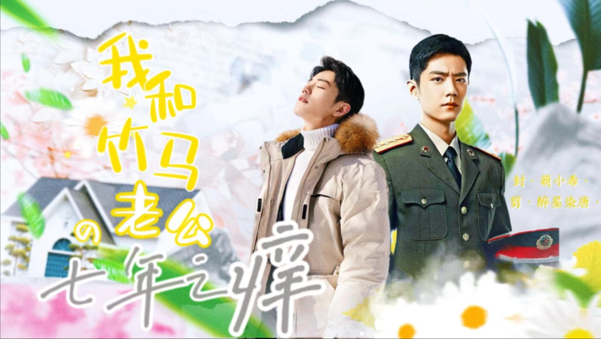 【肖战水仙《我和竹马老公的七年之痒》第一集】主cp