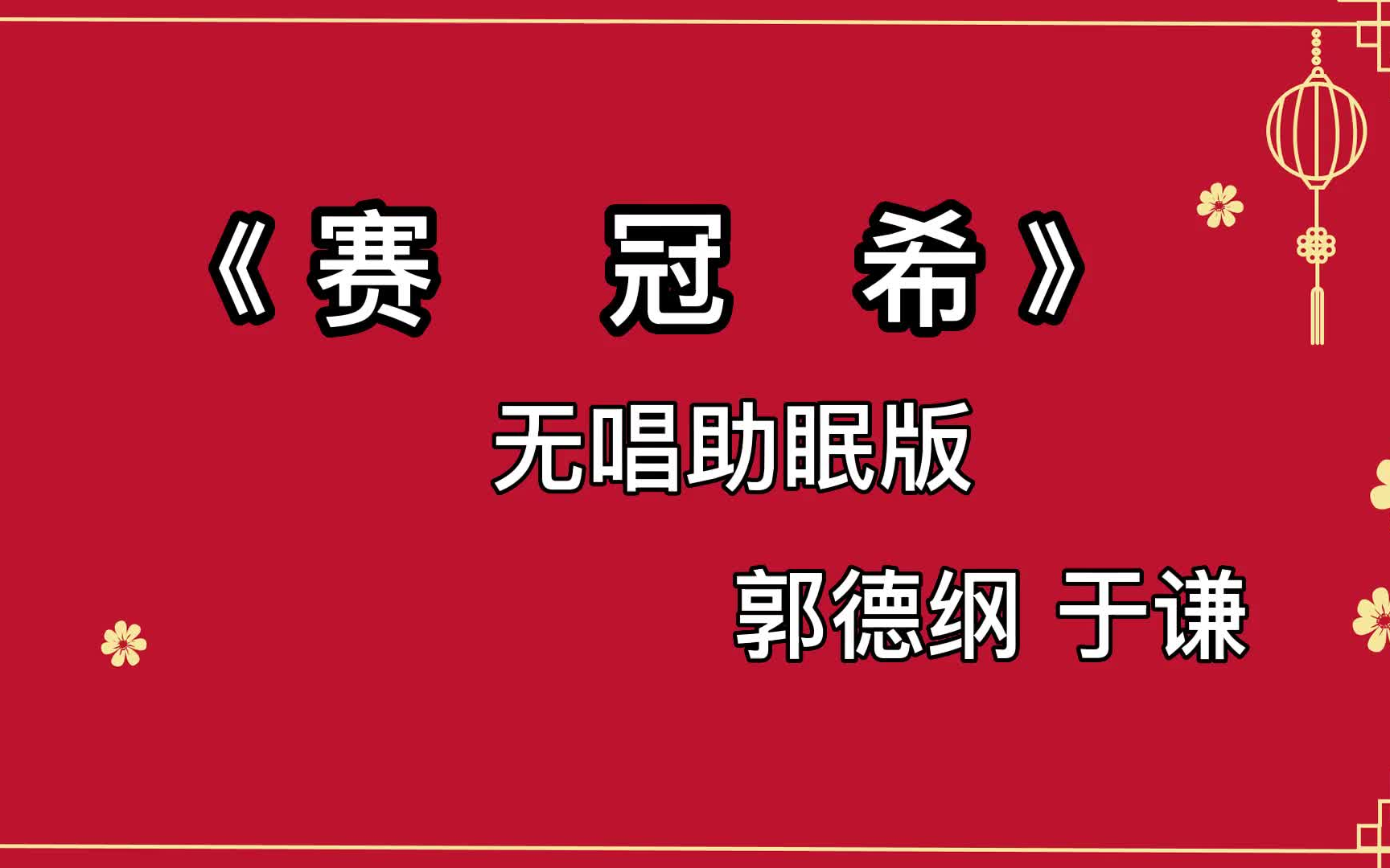 [图]经典相声《赛冠希》 郭德纲于谦 高音质