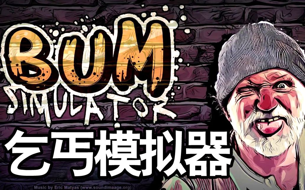 [图]【坂本】乞丐模拟器《Bum Simulator》