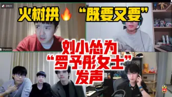 Download Video: 【直播复盘】火树拱🔥“既要又要”，刘小怂为“罗予彤女士”发声