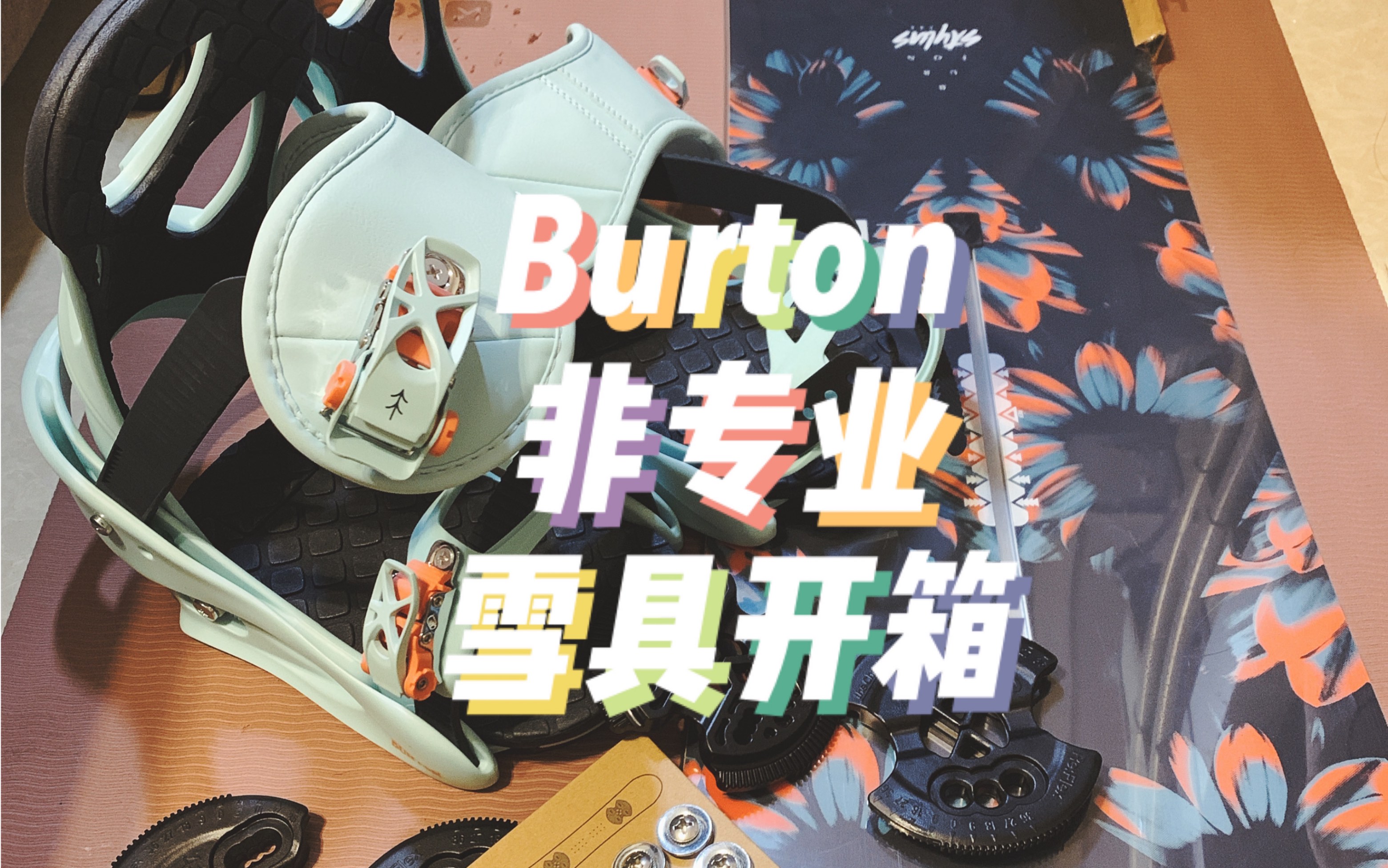 【开箱】Burton 单板雪板+固定器+雪鞋 非专业分享哔哩哔哩bilibili