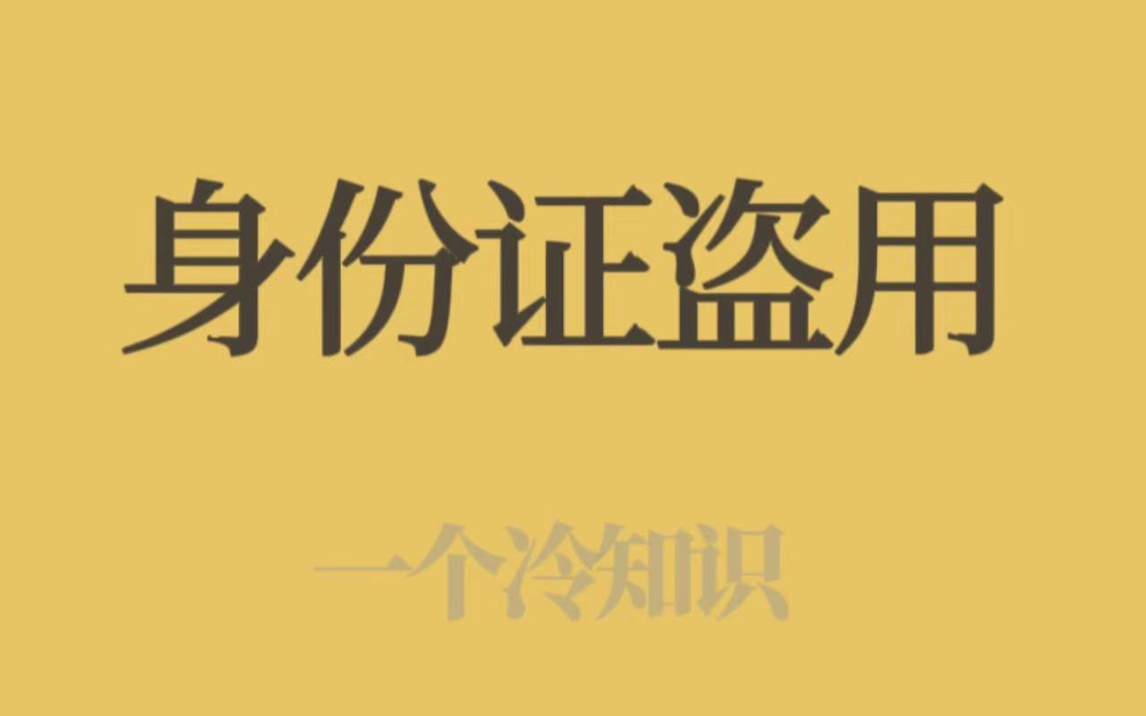 你的身份证是否被盗用?!快按这三个步骤去查查看!!避免“被失信,被犯罪”哔哩哔哩bilibili