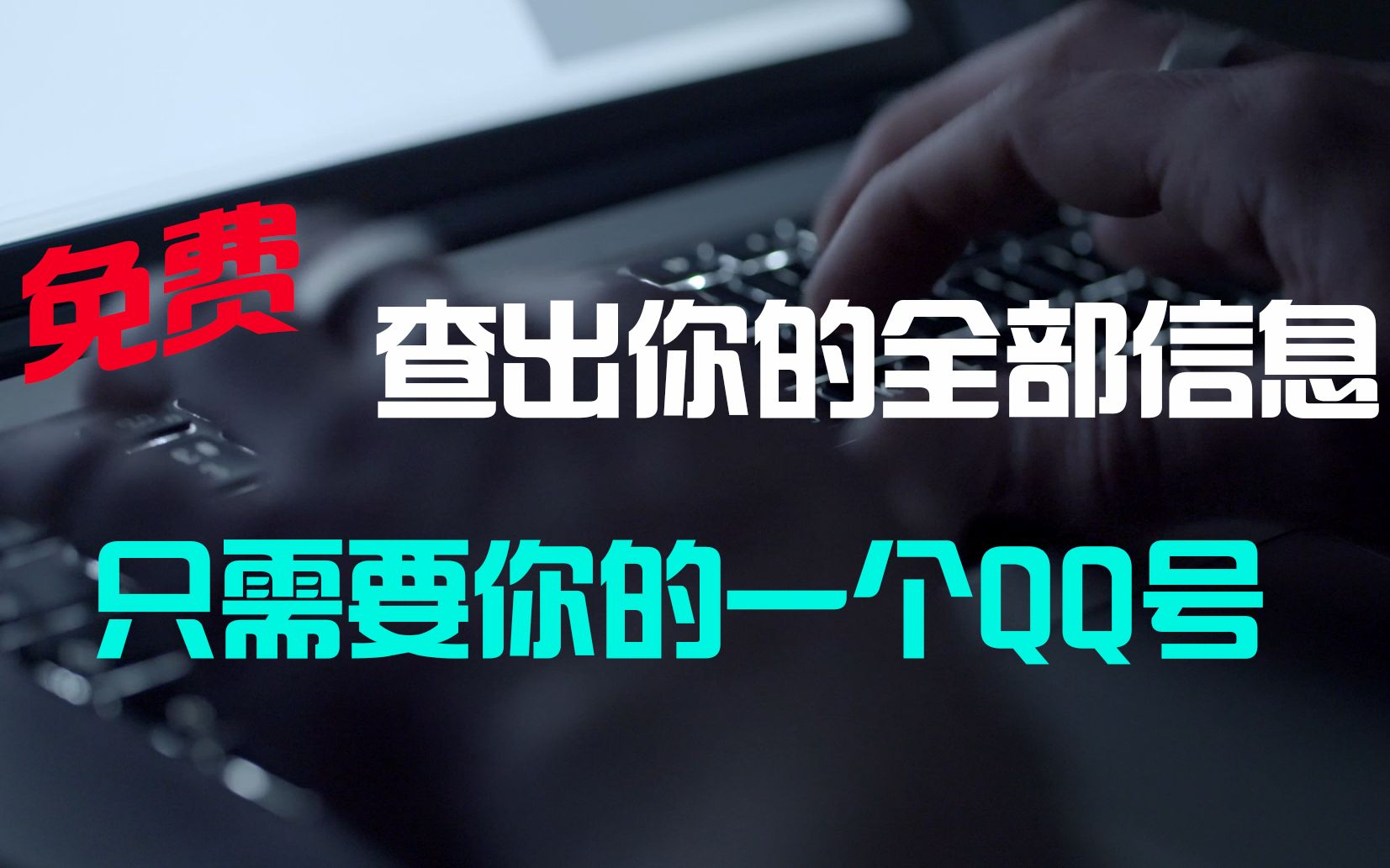 我没花一分钱,通过QQ号,查出了号主的全部个人信息哔哩哔哩bilibili