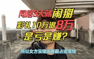 同居3天就分手，彩礼10万退8万？网友：3天2万有点亏啊！