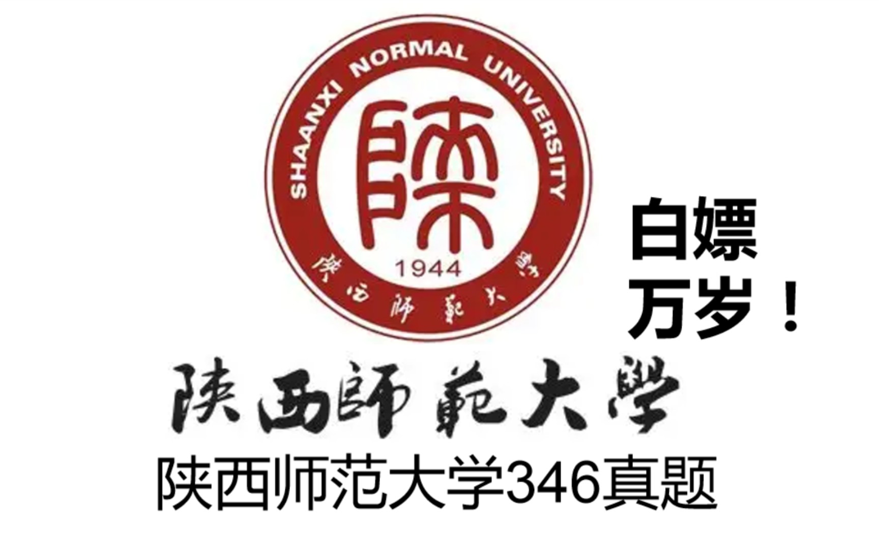 体育考研之陕西师范大学346历年真题体育综合,专硕,体育教学,运动训练,考陕师大的同学咯领取~哔哩哔哩bilibili