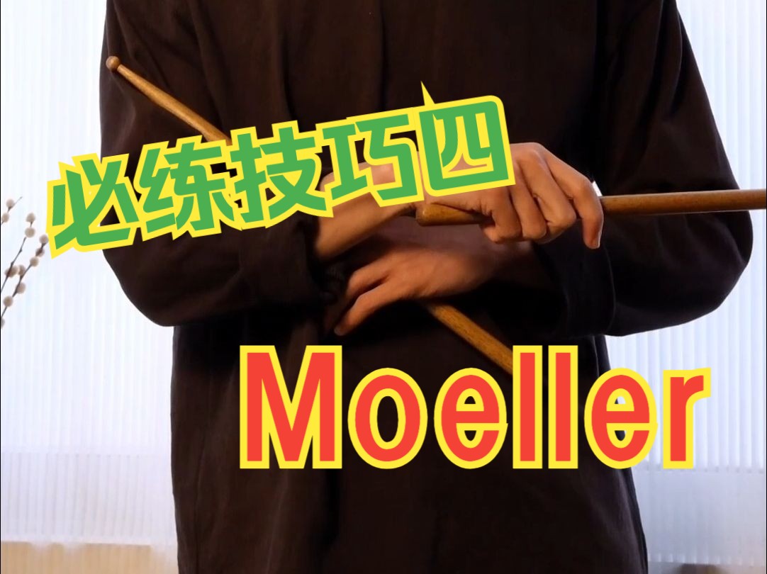 必练技巧四 Moeller哔哩哔哩bilibili