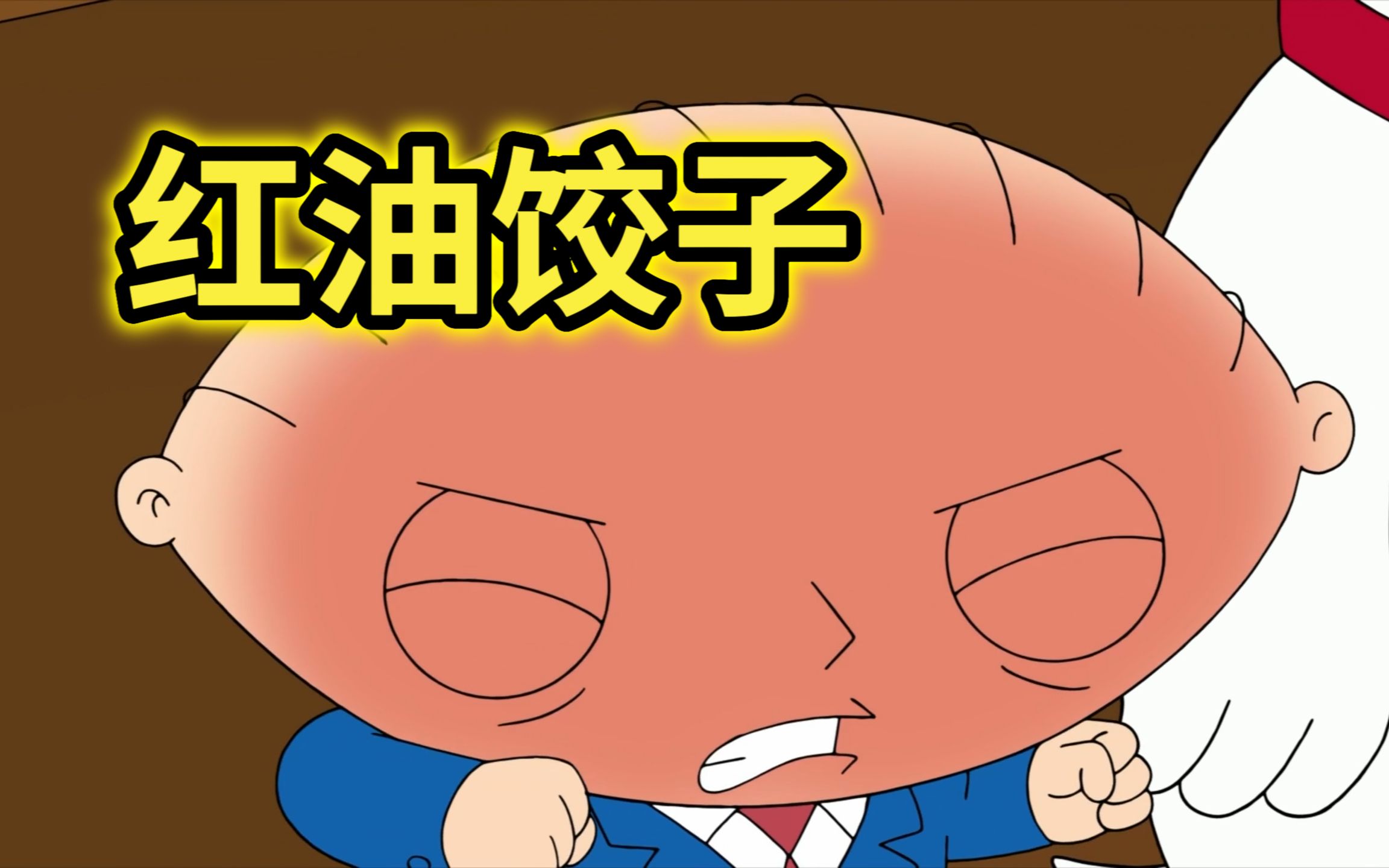 恶搞之家:饺子一开口就语出惊人,秒变红油饺子!