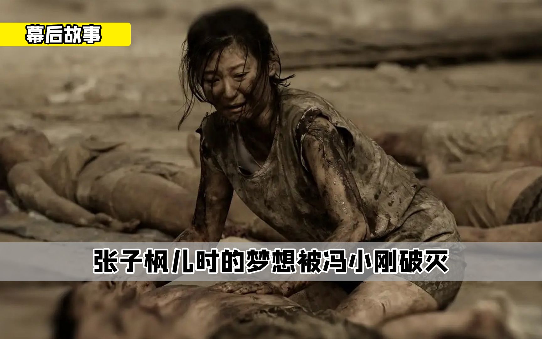 为了拍摄《唐山大地震》,冯小刚亲手破灭了张子枫儿时的梦想_哔哩哔哩