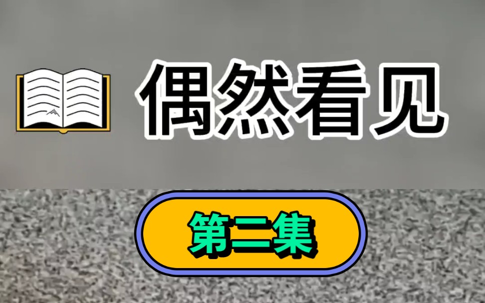 ...获得黑历史系统!】【凝视他人保持3秒,可以弹出个人信息界面,并获取这个人最害怕被别人知道的黑历史!】【每当利用黑历史情报助人为乐、除暴安...