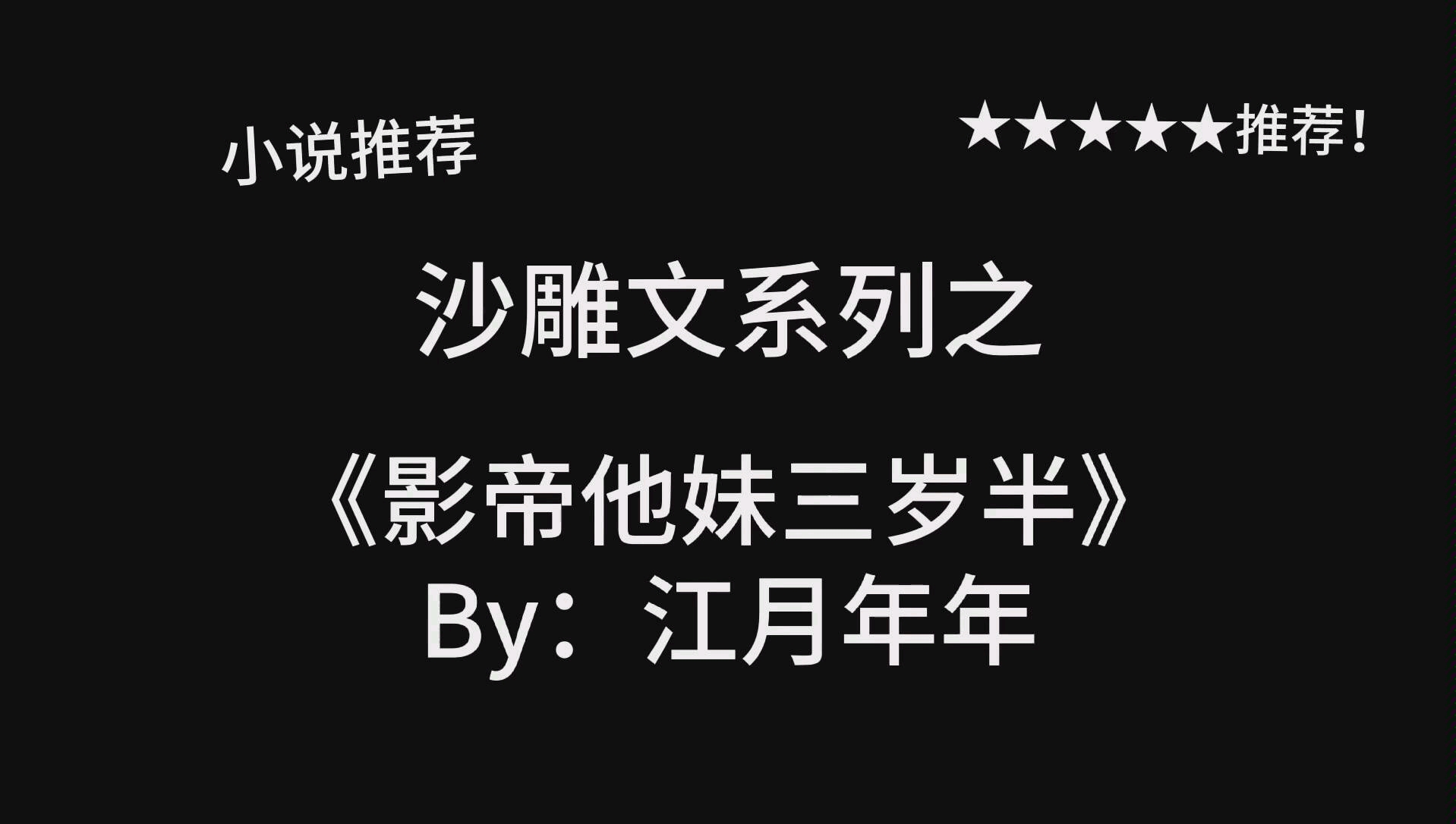 完结小说推荐,江月年年新作《影帝他妹三岁半》,兄妹互怼沙雕日常!哔哩哔哩bilibili