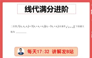 Tải video: 线代满分进阶18：二次型最值新考法，小白慎入