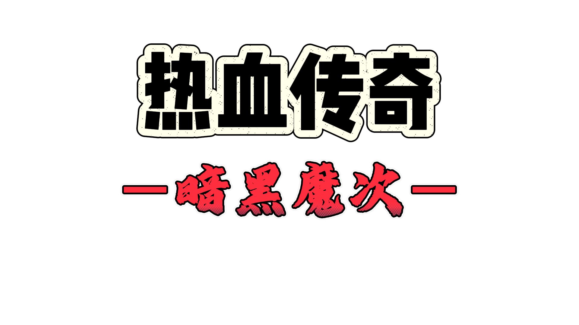 热血传奇,暗黑无冬魔次,神器白虎之魂,白嫖满赞.网络游戏热门视频