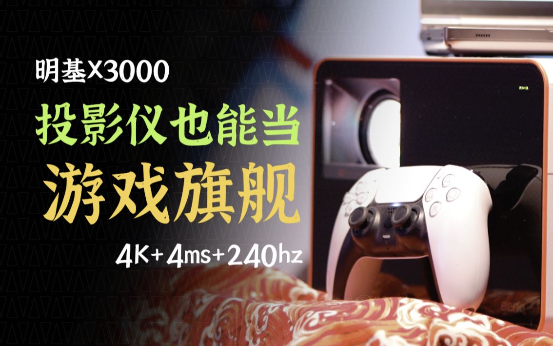 科技在发展,还在小瞧投影?4K+240hz+4ms的旗舰机,X3000评测哔哩哔哩bilibili