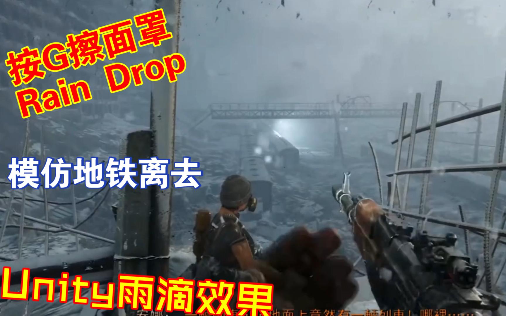 Unity雨滴效果插件推荐RainDrop模仿雨水和擦拭地铁离去类似202302161532哔哩哔哩bilibili