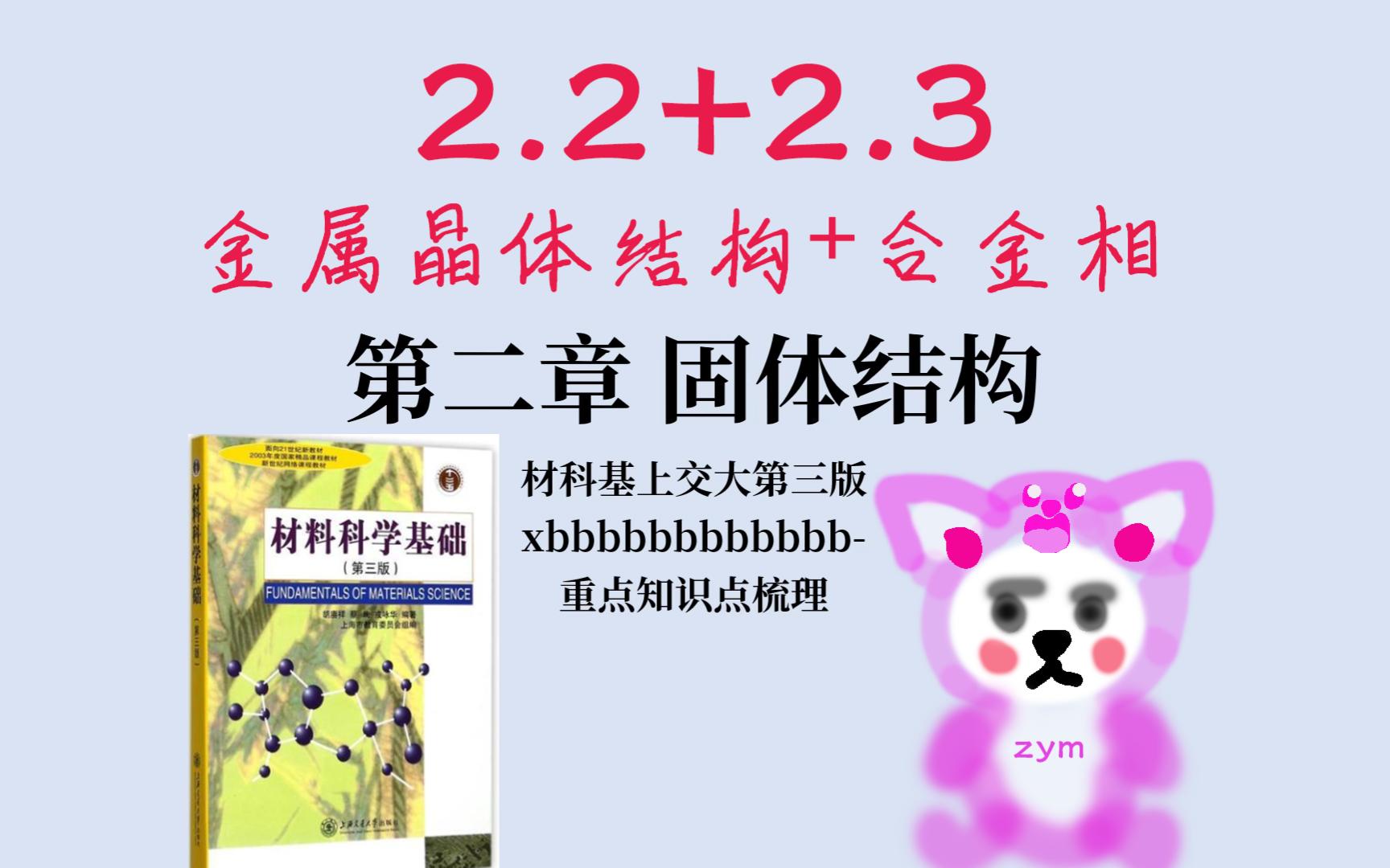 [图][24考研/期末]第二章2.2+2.3金属晶体结构+合金相——材料科学基础重点知识点梳理（上交大版）