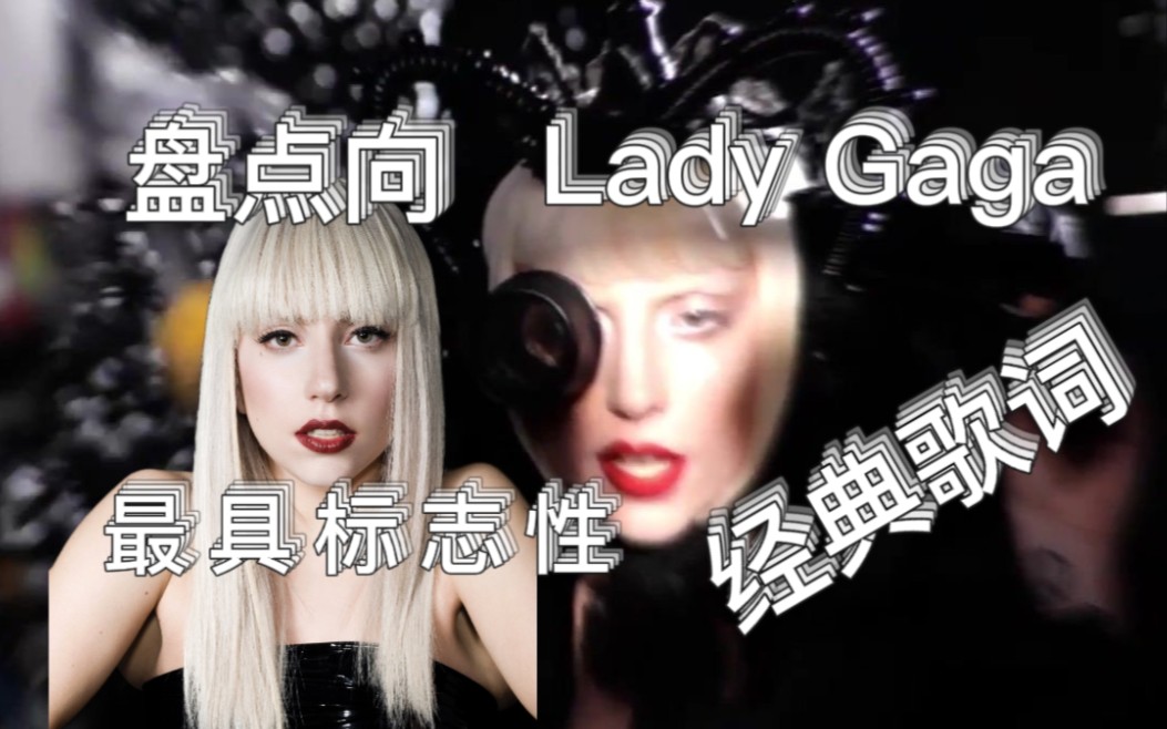 【Lady Gaga 经典歌词】:盘点嘎嘎哪些最具标志性的经典歌词哔哩哔哩bilibili