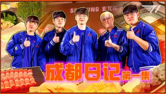 【T1成都生存记】第一集