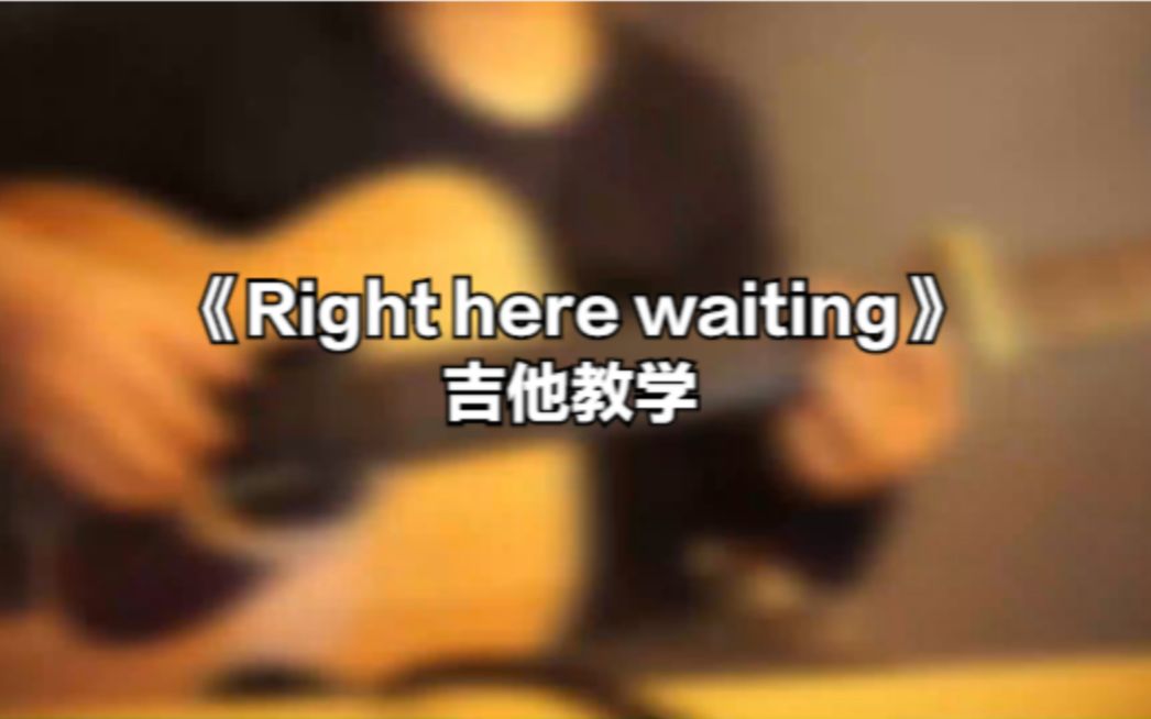 [图]史老师吉他曲集教学《Right here waiting》2022版