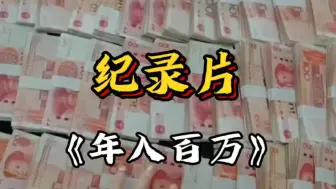 Download Video: 大型纪录片《年入百万》持续为您播出！