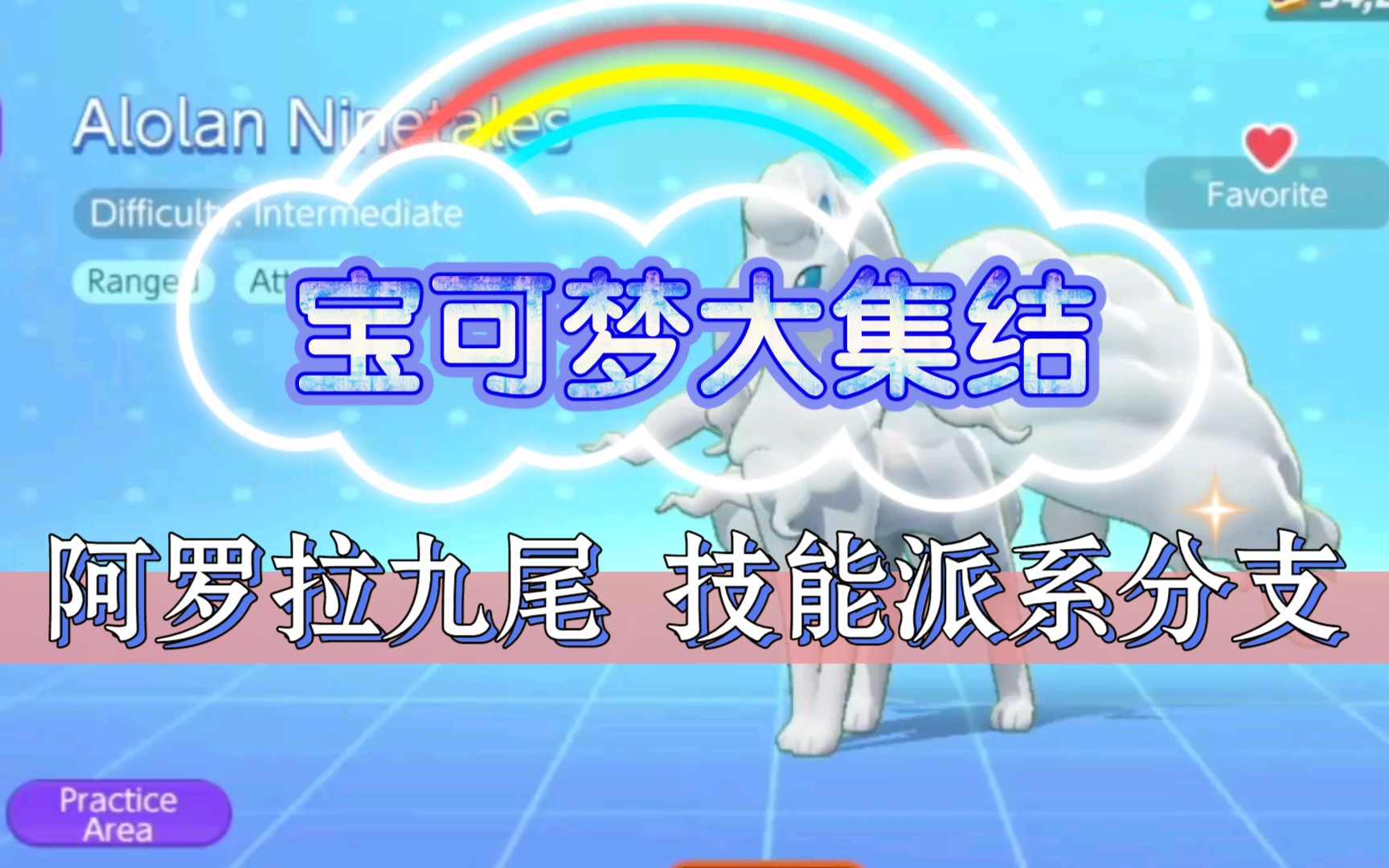 【宝可梦大集结】阿罗拉九尾 技能派系分支演示(生肉)