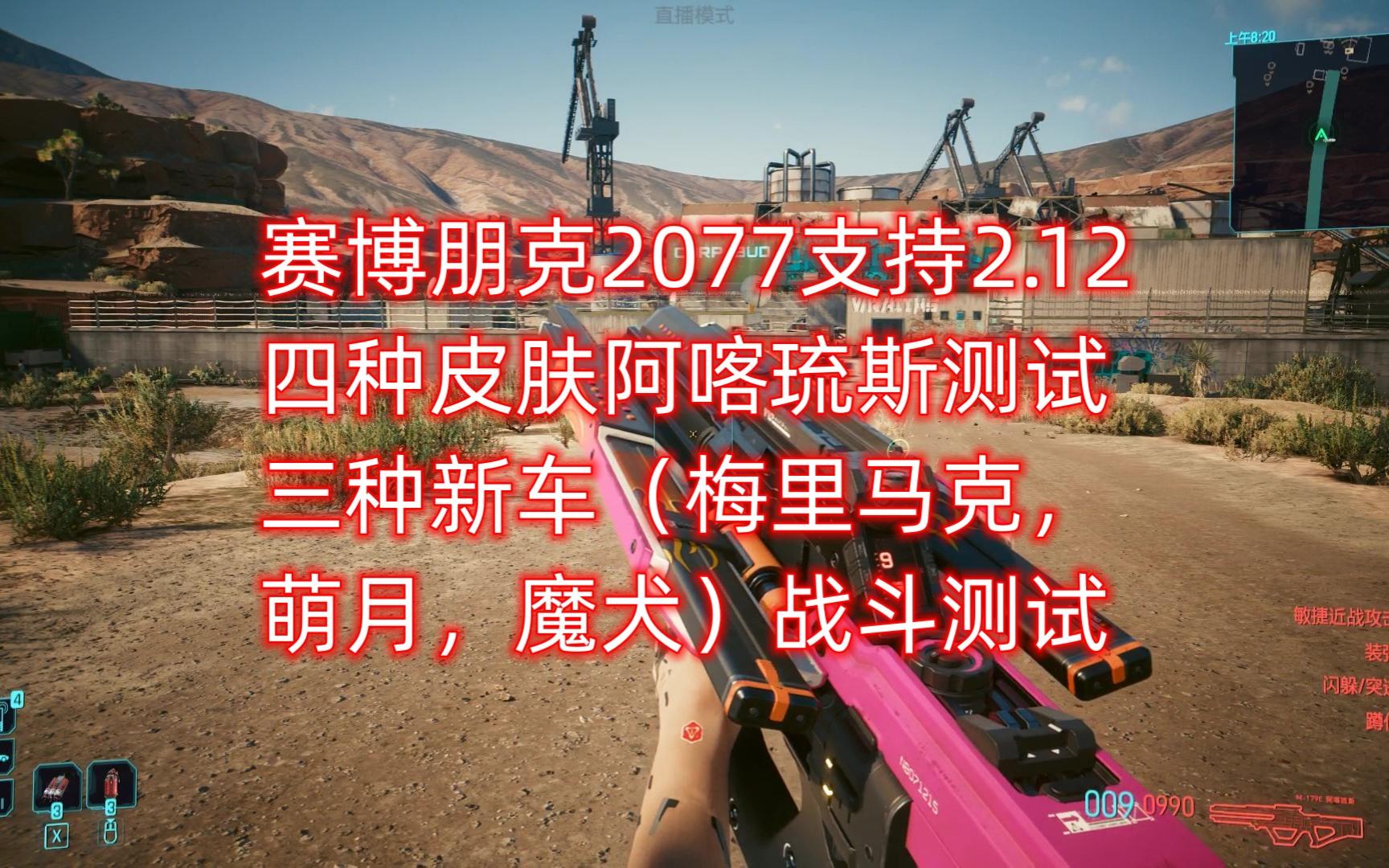 赛博朋克2077阿喀琉斯四种皮肤展示与测试和三种新车(梅里马克,萌月