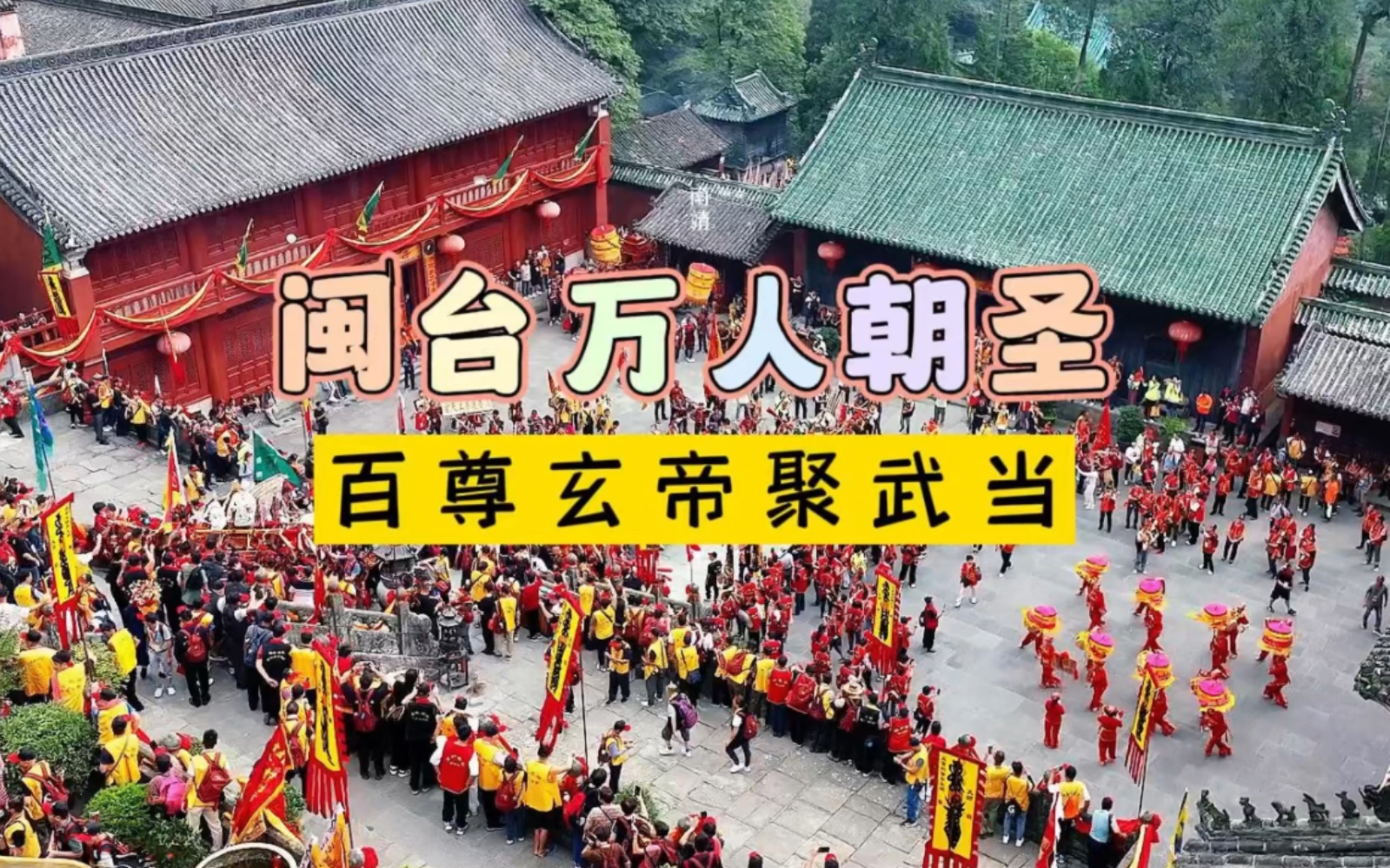 [图]闽台万人朝圣，百尊玄帝聚武当！聚太和之气，享福寿康宁#武当山#玄天上帝#传统文化